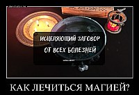 КАК ЛЕЧИТЬСЯ МАГИЕЙ? 