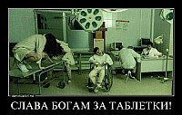 СЛАВА БОГАМ ЗА ТАБЛЕТКИ! 